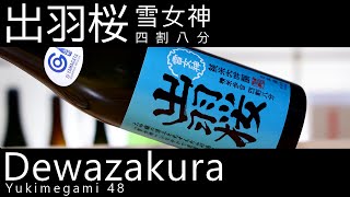 出羽桜 雪女神 四割八分【おすすめ日本酒レビュー＆テイスティング】雪女神という酒米を48%精米で醸された出羽桜酒造さんの酒を飲んでみた。