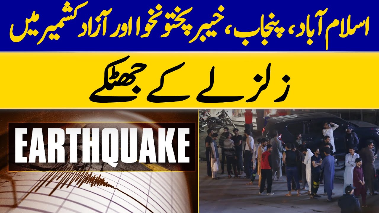 Earthquake Tremors Felt In Islamabad, Punjab, KP, and Azad Kashmir | Dawn News