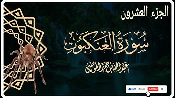 سورة العنكبوت عبدالله الموسى الجزء العشرون الآية ١ل٤٠(ذكر انبياء الله وهلاك الظالمين من اقوامهم)