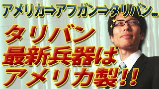 タリバンの最新兵器はアメリカ製...アフガンに供与した武器がタリバンに...｜竹田恒泰チャンネル2