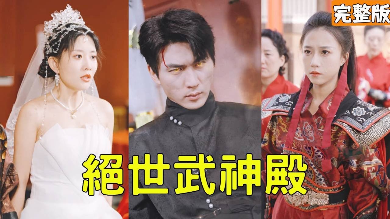 复仇之路：穷小伙逆袭成武神