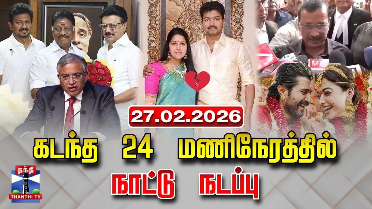 Last 24 Hours | கடந்த 24 மணிநேரத்தில்.. நாட்டு நடப்பு (27.02.2026)