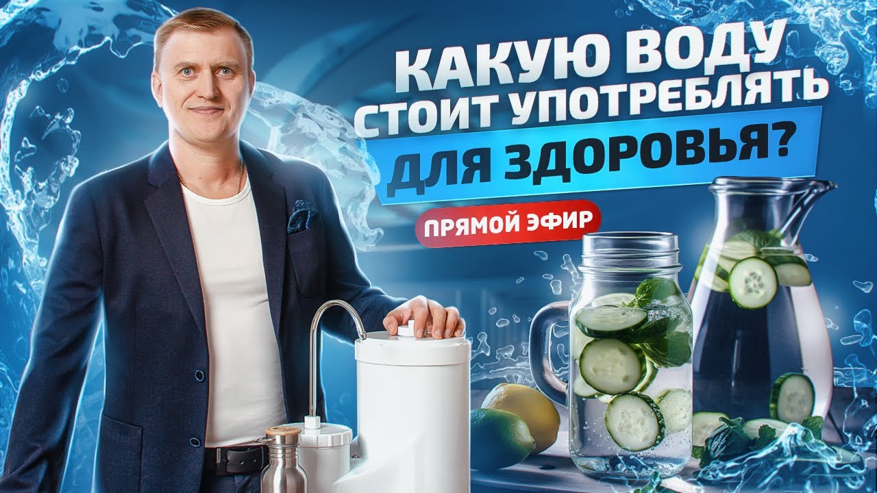 Чистая вода - залог здоровья и энергии! Эфир с Виктором Кордюковым ...