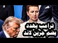 277 ترامب يهدد بضم جرين لاند والدنمارك تندد ويهدد نائبة الرئيس الفنزويلى بالحرب إذا لم تنفذ أوامره 