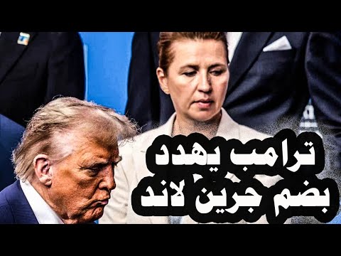 277 ترامب يهدد بضم جرين لاند والدنمارك تندد ويهدد نائبة الرئيس الفنزويلى بالحرب إذا لم تنفذ أوامره 277 ترامب يهدد بضم جرين لاند والدنمارك تندد ويهدد نائبة الرئيس الفنزويلى بالحرب إذا لم تنفذ أوامره