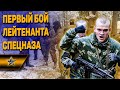 ПЕРВЫЙ НОЧНОЙ БОЙ ЛЕЙТЕНАНТА СПЕЦНАЗА В ЧЕЧНЕ: Непредсказуемый итог