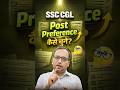 SSC CGL Post Preference कैसे चुनें? (How to choose Post Preference ?) #rwasscexams #ssccgl