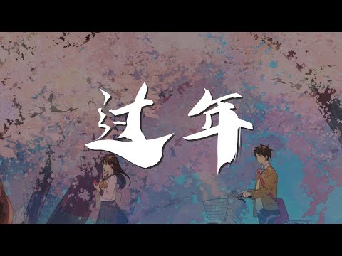 過年 - 趙雷『過年 - 趙雷 擁擠的商店 忙碌的場面』【動態歌詞Lyrics】