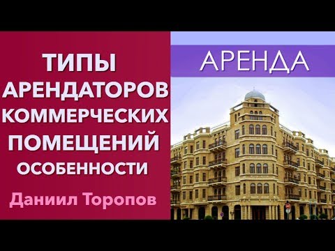 Коммерческие помещения и типы арендаторов. Аренда нежилых помещений, особенности бизнеса « 0+ »