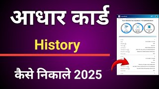 Aadhaar card authentication history kaise nikale 2025 | aadhar card history kaise nikale |