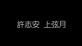 許志安上弦月無損音樂FLAC 歌詞LYRICS 純享 