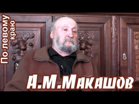 А.М.Макашов: "Я горжусь тем, что защищал Верховный совет!" "По левому краю", выпуск 27.09.2013