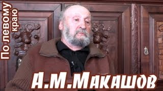 А.М.Макашов: 