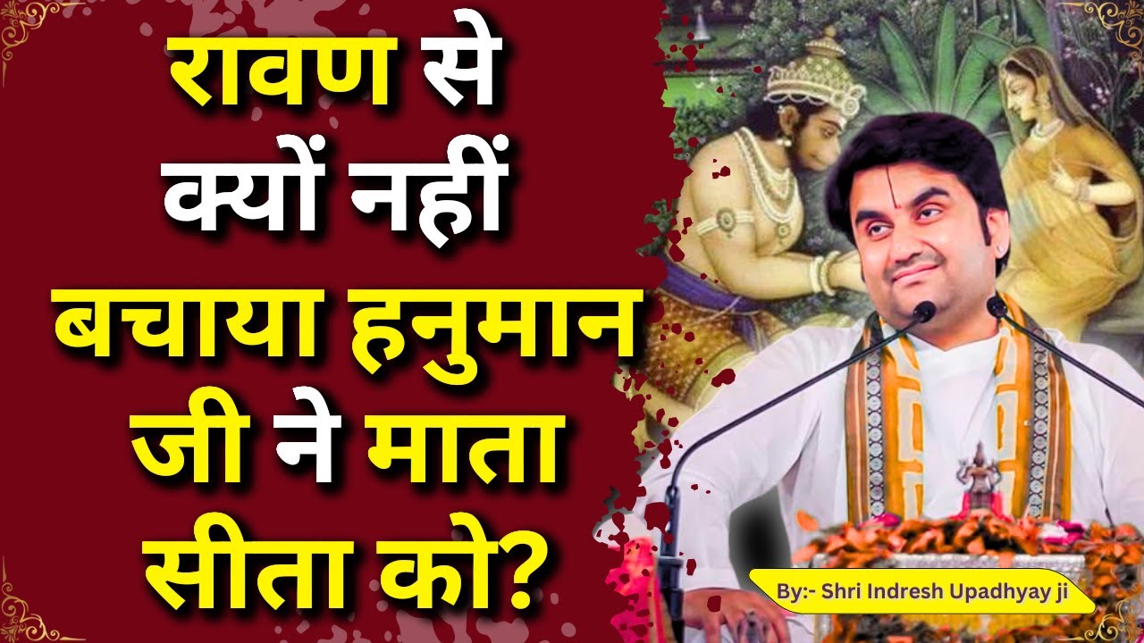 रावण से क्यों नहीं बचाया हनुमान जी ने माता सीता को? Ramayan Katha