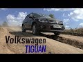 Так ли хорош VW TIGUAN 2.0 TDI?