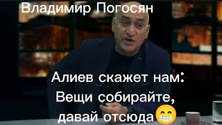 Алиев скажет нам: Вещи собирайте и давай отсюда😁 Владимир Погосян Азербайджан -Армения