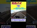 元白バイと対決!!