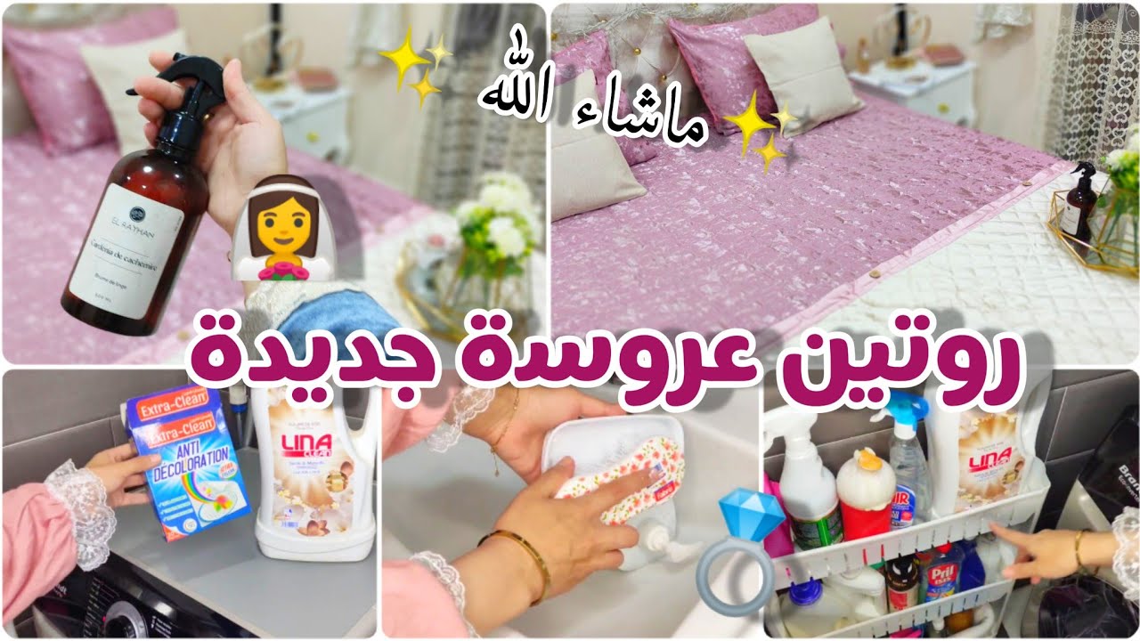 💍روتين عروسة جديدة👰 وآش درت في نهاري ✨ تنظيف الحمام🧼 ترتيب الغرفة👍 غسيل الملابس✅.....