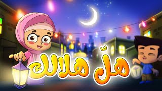 هل هلالك يا رمضان - قناة بلبل BulBul TV