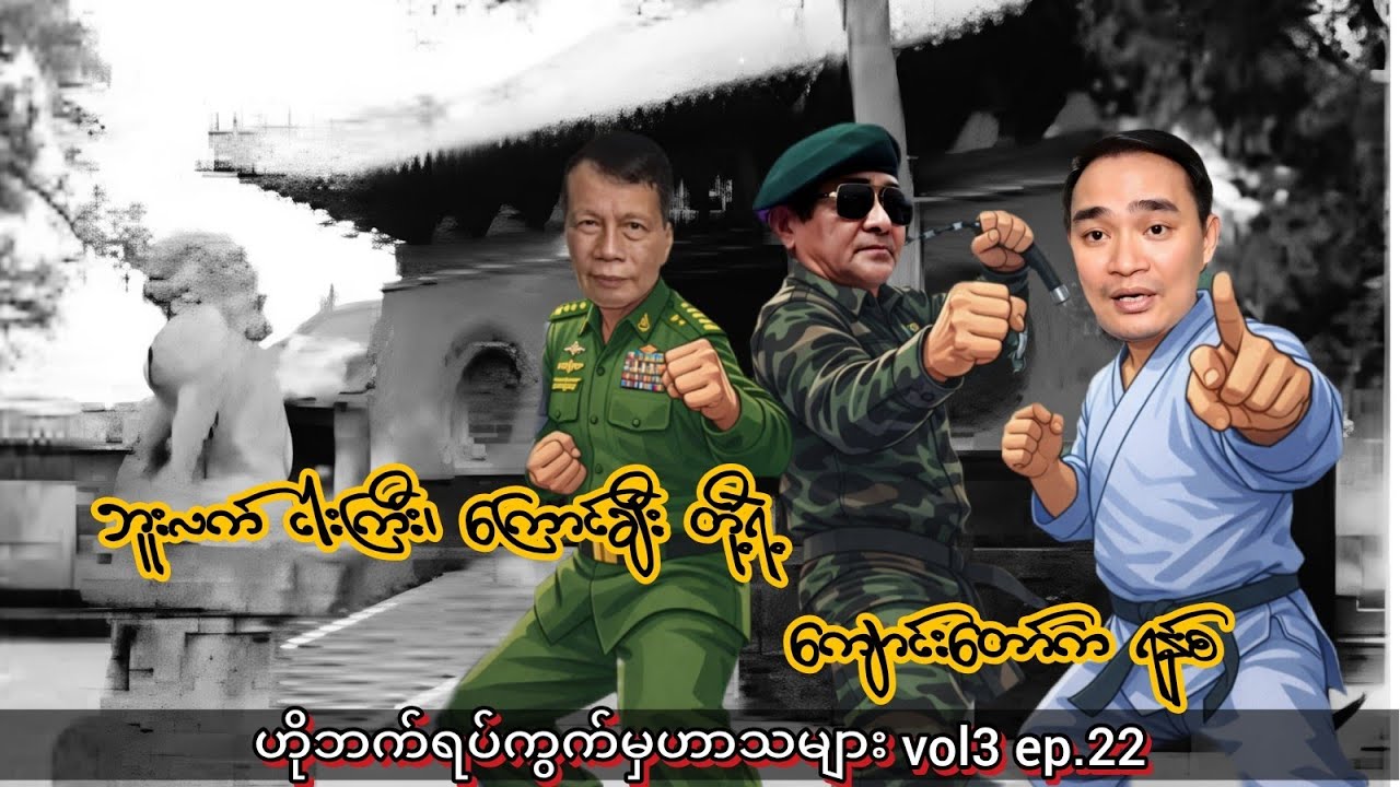 ဘူးလက်၊ ငါးကြီး၊ ကြောင်ချီး တို့ရဲ့ ကျောင်းတော်က ရန်စ😂 #funnycomedy