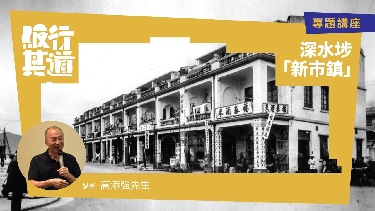 【專題講座】深水埗「新市鎮」 | 講者:高添強