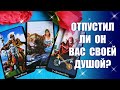 Отпустил ли он вас СВОЕЙ ДУШОЙ? Хранит ли его сердце ЛЮБОВЬ к вам? Таро Гадание