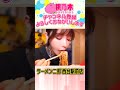 ひたすらラーメン二郎を食べる桃乃木かな【西台駅前店】#shorts