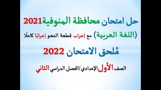 حل امتحان محافظة المنوفية 2021 ـ اللغة العربية ـ الصف الأول الإعدادي / كتاب الامتحان 2022 ترم ثان