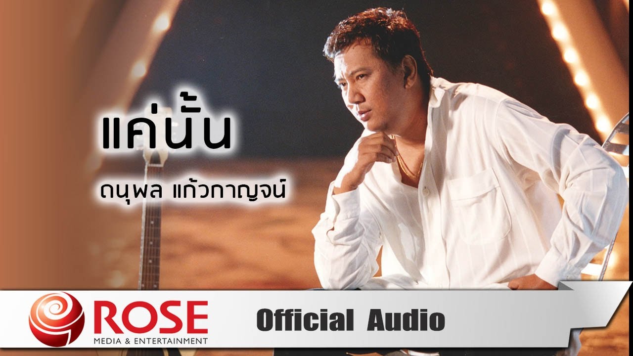ปกเพลง เติมใจให้กัน (Audio) — CHAE DANUPOL KAEWKANJAN