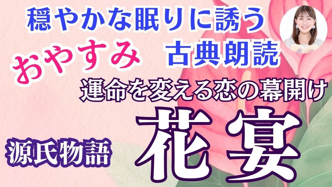 【光る君へ】穏やかな眠りに誘う古典朗読・源氏物語⑧花宴　紫式部・与謝野晶子訳 【元NHKフリーアナウンサーしまえりこ】