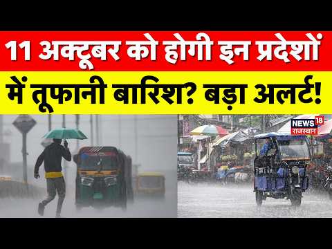 Weather News Today :11 October को होगी इन राज्यों में तूफानी बारिश? | Heavy Rain | Flood Alert