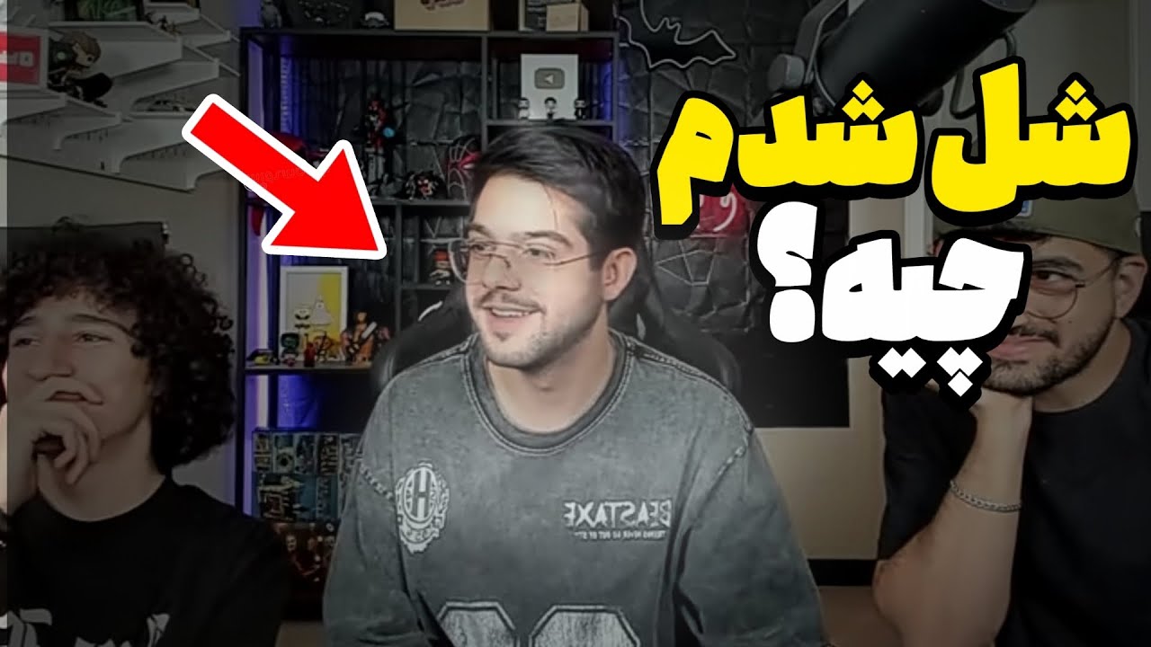 داستان شل شدم چیه؟🤔(کوتاه و مختصر)