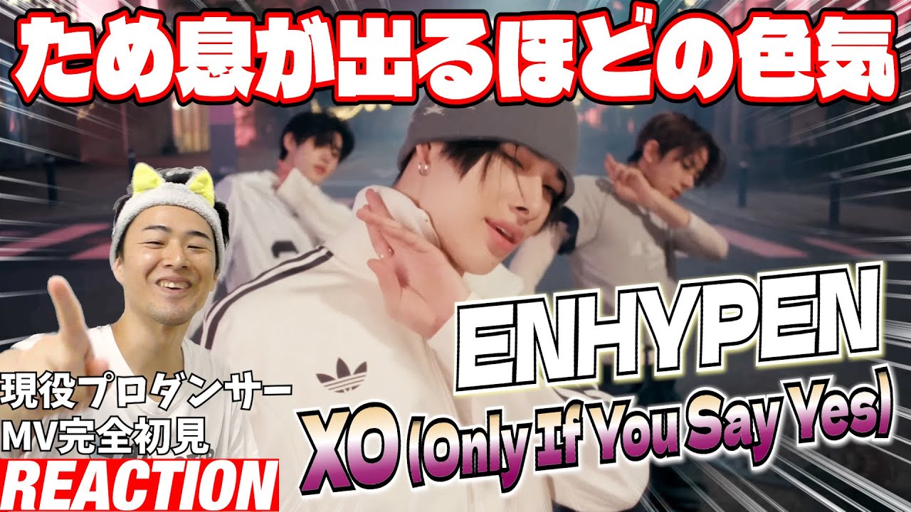 【初見リアクション】全人類を虜にする映像が爆誕した！現役プロダンサーが「ENHYPEN (엔하이픈) 'XO (Only If You Say Yes)' Official MV」を観てみた反応