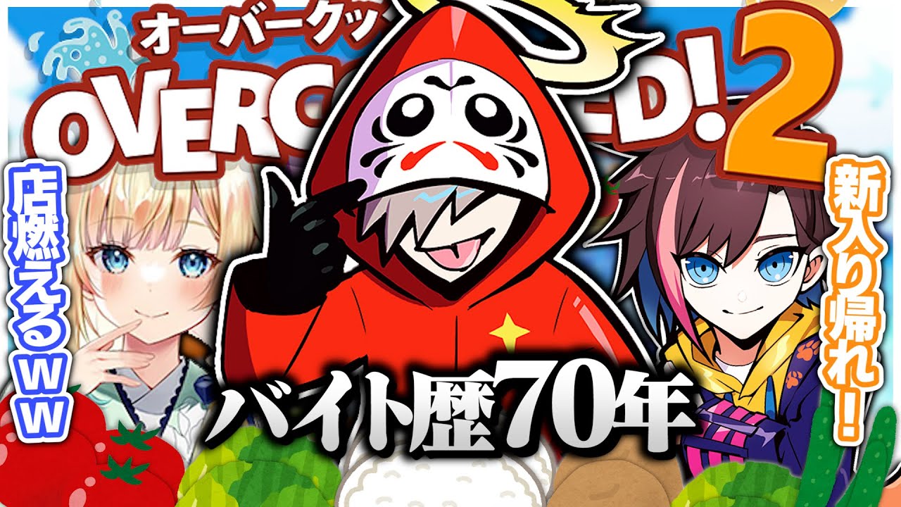 【爆笑】パワハラ・イジメなんでもありのバイト先が面白すぎた件ｗｗｗ【切り抜き だるまいずごっど きなこ 藍沢エマ /オーバークック2 うんちぷりっ二次会】