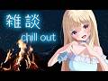 【 雑談 】お休み前のチル雑談💕【 Vtuber / 輝海まりな 】