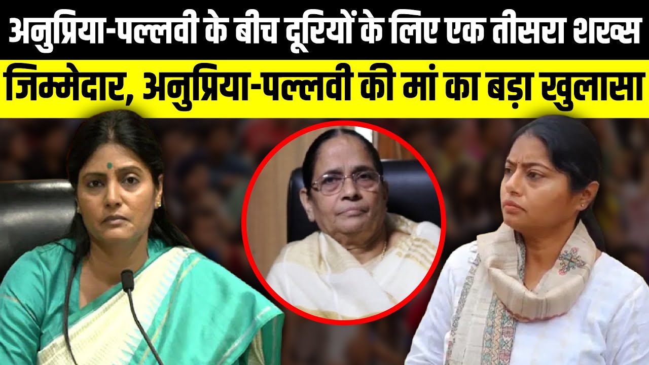 Anupriya Patel-Pallavi Patel के बीच दूरियों के लिए एक तीसरा शख्स जिम्मेदार | The Rajneeti