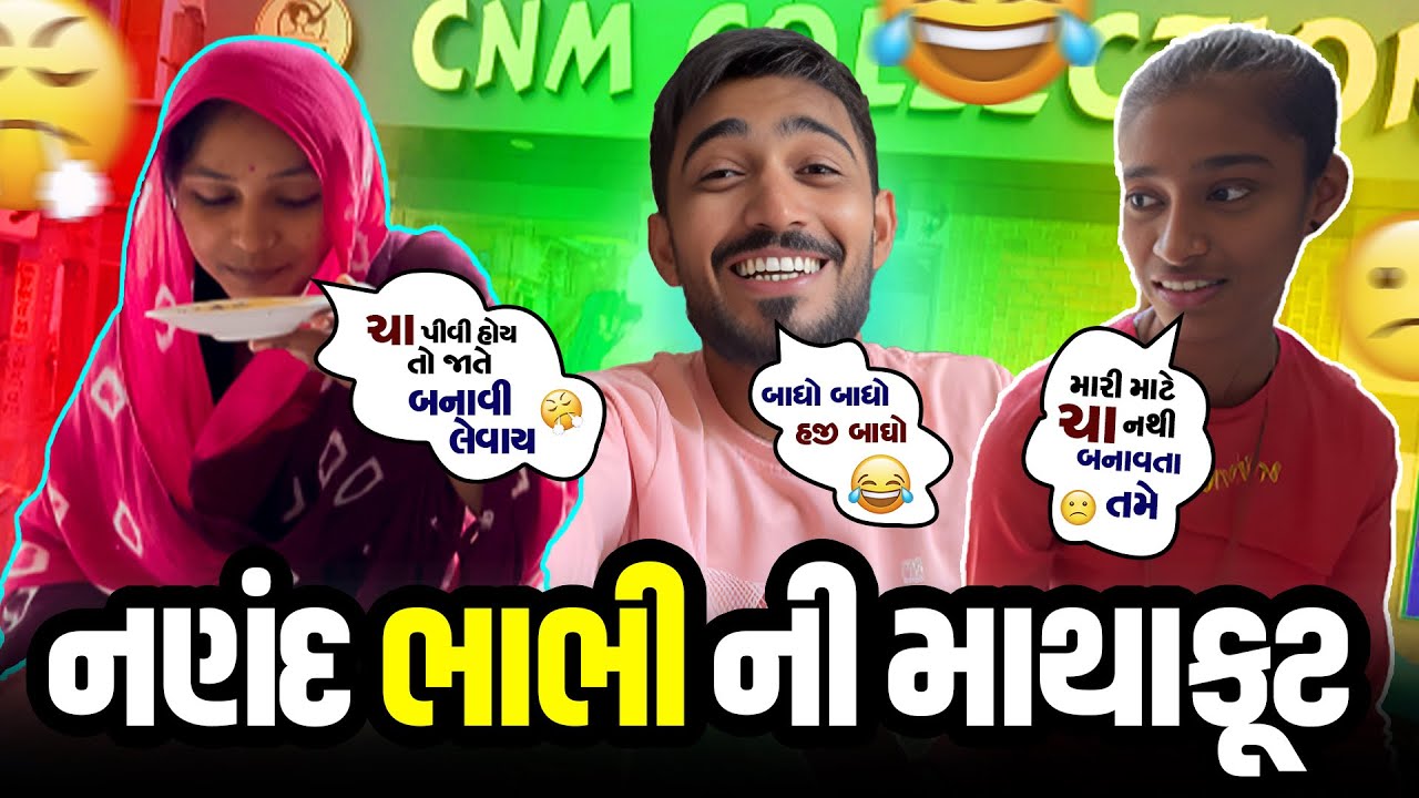 નણંદ ભાભી ની માથાકુટ😂🤣
