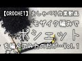 【かぎ針編み】ポシェットを編んでみたのだが…Vol.1※なかなか進まなくてごめんなさい編【おしゃべり作業動画】