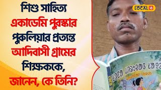 Bangla News | শিশু সাহিত্য একাডেমি পুরস্কার Purulia -র প্রত্যন্ত আদিবাসী গ্রামের শিক্ষককে! #Local18