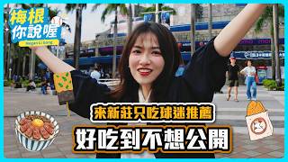 不只吃樂雅樂！新莊球迷帶路挖寶 好吃到不想公開的場外小吃
