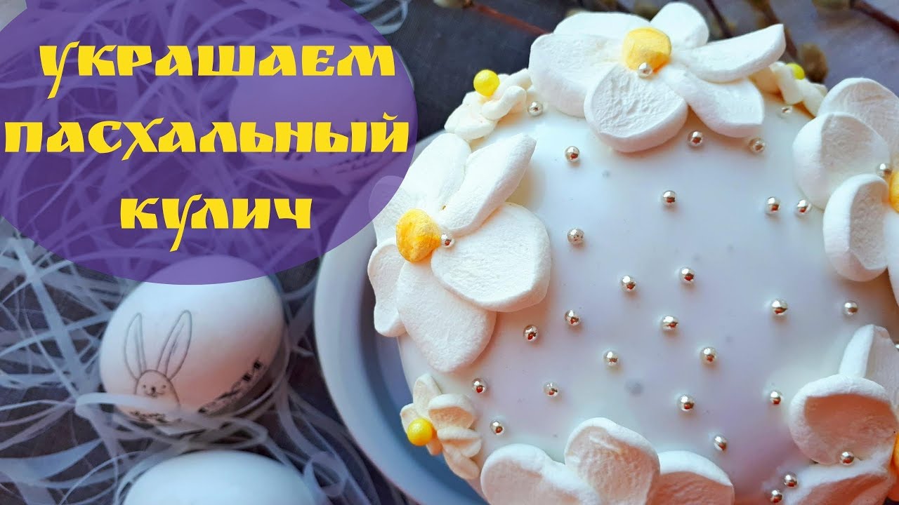 Цветы из маршмеллоу для кулича. Украшение куличей. Украшения из маршмеллоу для кулича. Украшение куличей маршмеллоу. Декор из маршмеллоу для кулича.