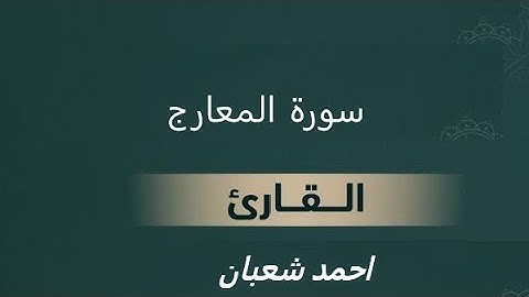 سورة المعارج القارئ احمد شعبان
