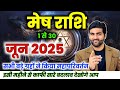 म ष र श ज न 2025 र श फल Mesh Rashi June 2025 Aries June Horoscope By Sachin Kukreti म ष र श ज न 2025 र श फल Mesh Rashi June 2025 Aries June Horoscope By Sachin Kukreti