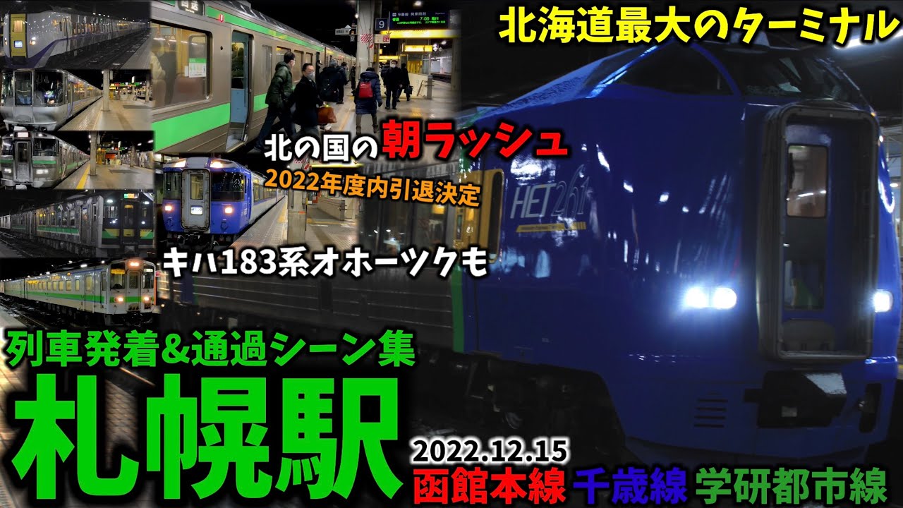 【北の国のターミナル】JR札幌駅列車発着シーン集[函館本線,千歳線,学園都市線]（2022.12.15）