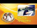 «Життєві пріоритети» - Іван та Агнеса Черничко