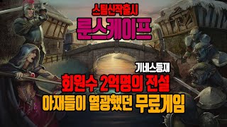 스팀신작[룬스케이프]세계최다회원수 기네스등재되었던 무료RPG 살펴보기/ Runescape Steam