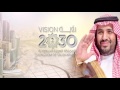 خطة جيلنا رؤية 2030 - كلمات خليفة العامري  - أداء جودي الحربي