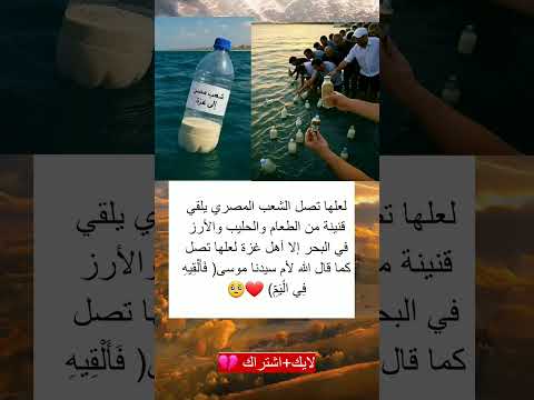 الشعب المصري يلقي قنينة من الطعام والحليب والأرز في البحر إلا أهل غزة لعلها تصل كما قال الله تعالى