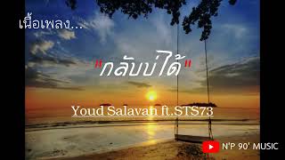 ກັບບໍ່ໄດ້ กลับบ่ได้  -  Youd Salavan ft. STS73