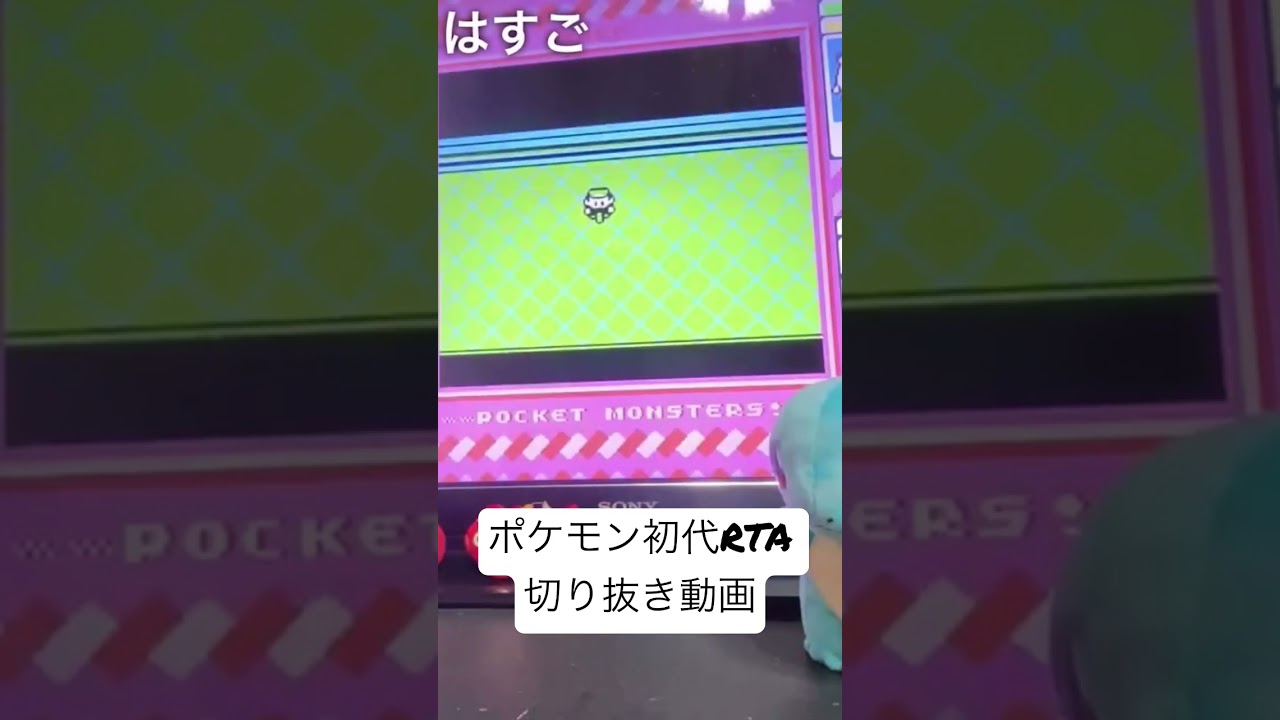 ポケモン初代RTA（赤）切り抜き動画 #ポケモン #ゲーム実況 #ポケモンrta